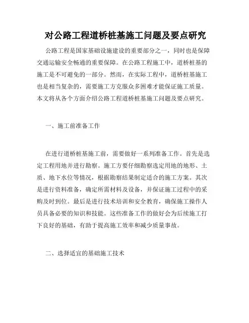  对公路工程道桥桩基施工问题及要点研究