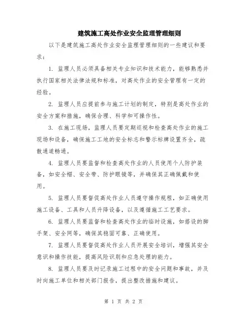 建筑施工高处作业安全监理管理细则