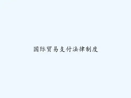 国际贸易支付法律制度-PPT
