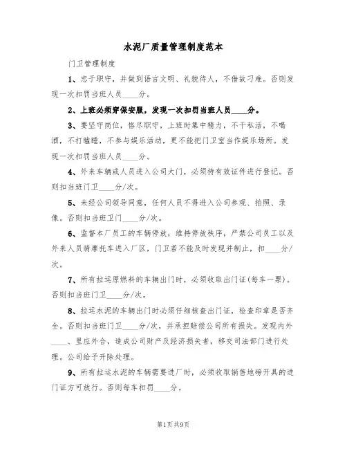 水泥厂质量管理制度范本（2篇）