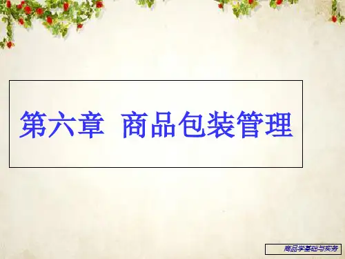 包装印刷商品包装管理概述(ppt 85页)