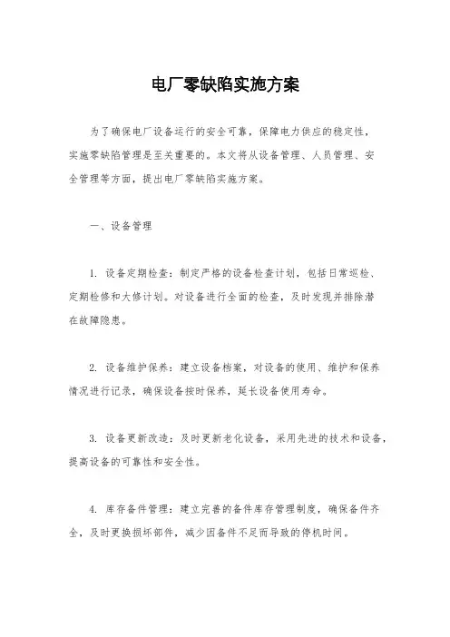 电厂零缺陷实施方案