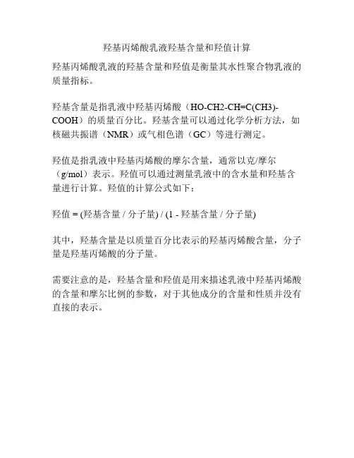 羟基丙烯酸乳液羟基含量和羟值计算