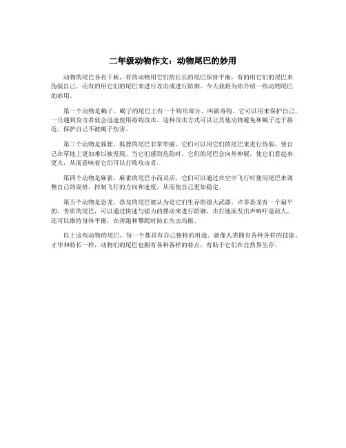 二年级动物作文：动物尾巴的妙用