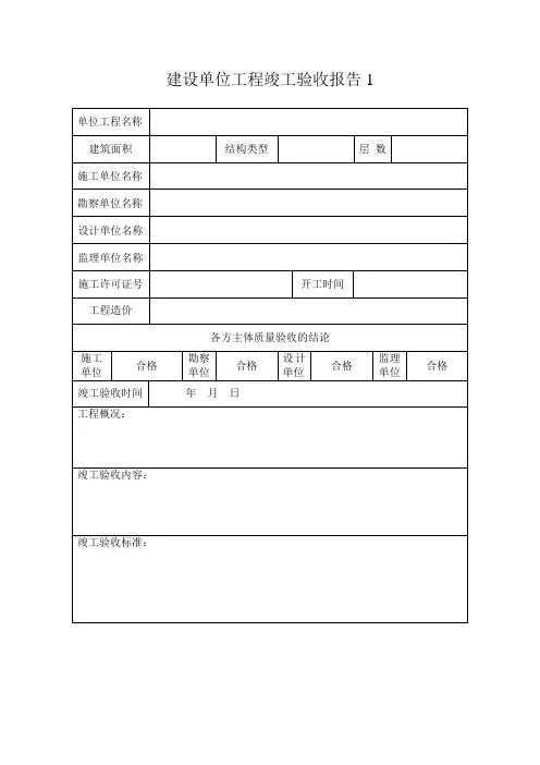 建设单位工程竣工验收报告(样表)