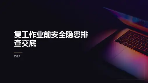 复工作业前安全隐患排查交底(安全防护)