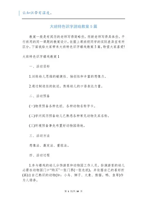 大班特色识字游戏教案5篇