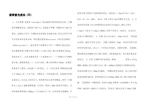 姜黄素光度法(B)  