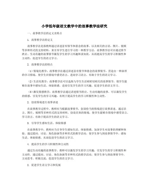 小学低年级语文教学中的故事教学法研究