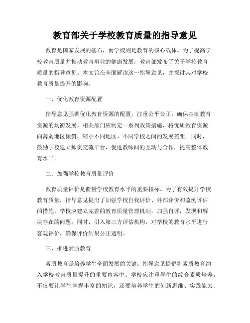 教育部关于学校教育质量的指导意见
