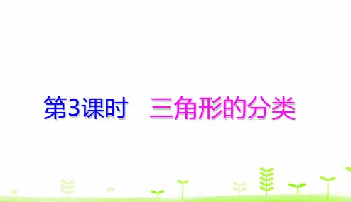 人教版《三角形的分类》ppt2(共28张PPT)