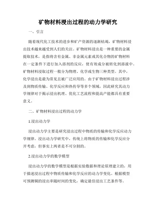 矿物材料浸出过程的动力学研究