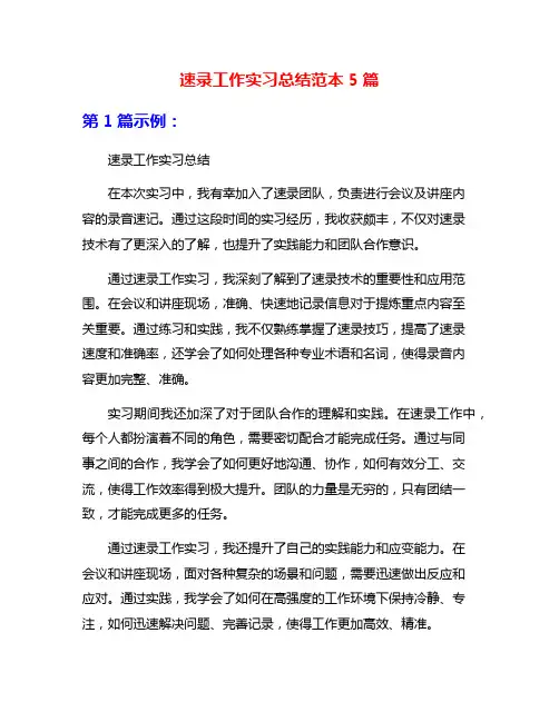 速录工作实习总结范本5篇