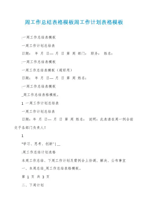 周工作总结表格模板周工作计划表格模板