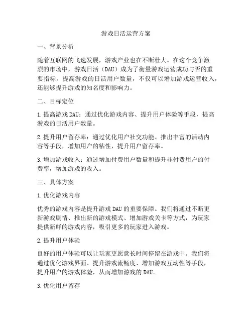 游戏日活运营方案