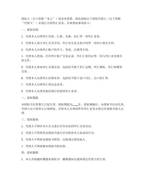 银行外汇委托授权书