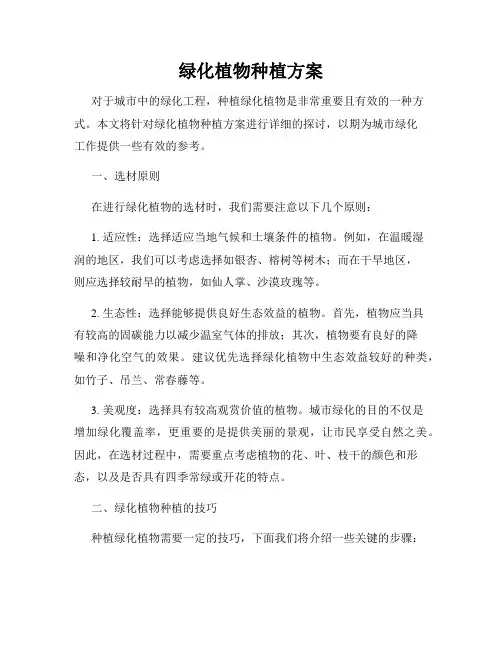 绿化植物种植方案