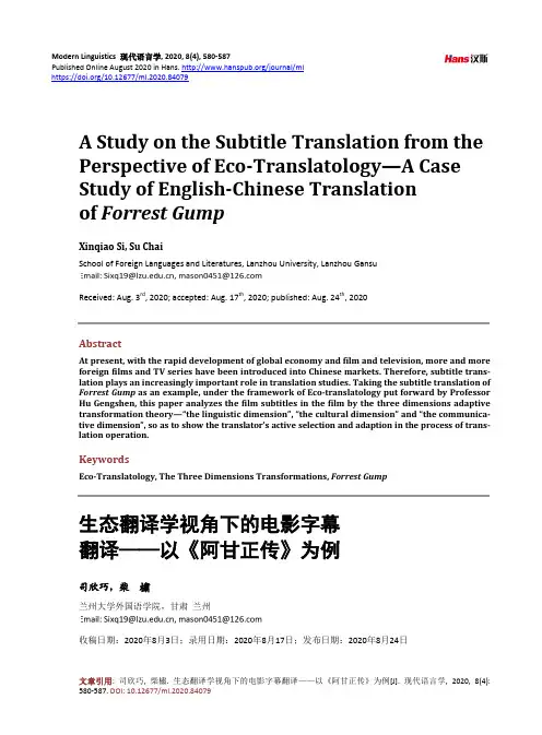 生态翻译学视角下的电影字幕翻译——以《阿甘正传》为例