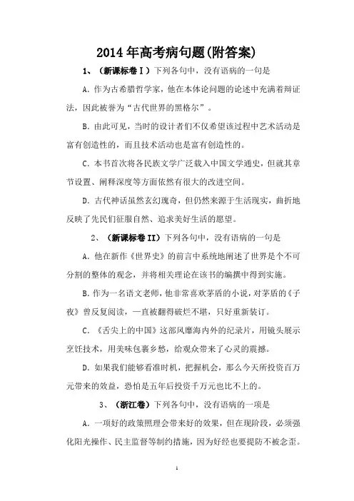 2014年高考语文病句题及答案