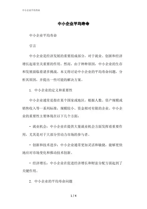 2023修正版中小企业平均寿命