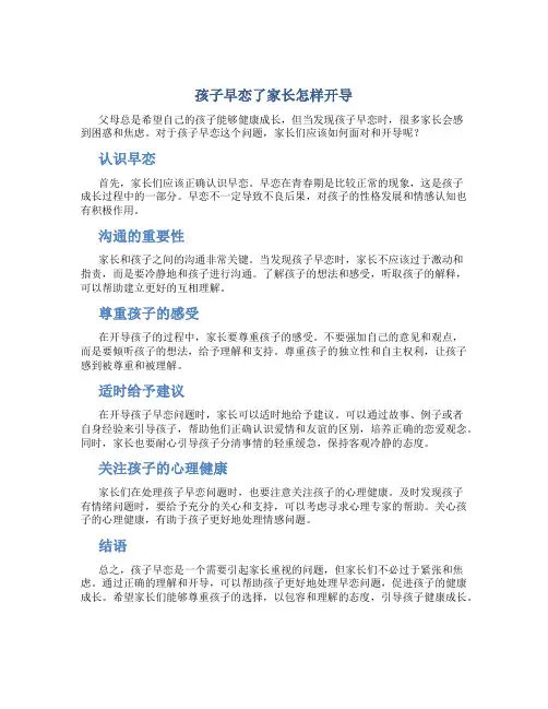 孩子早恋了家长怎样开导