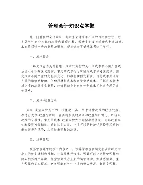 管理会计知识点掌握
