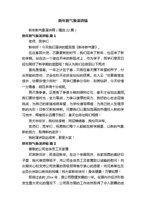 新年新气象演讲稿（精选22篇）