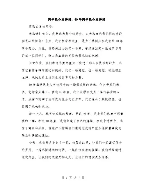 同学聚会主持词：40年同学聚会主持词（三篇）