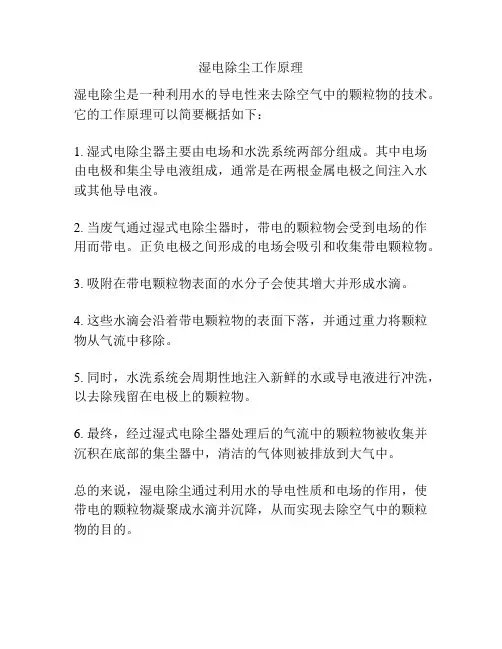 湿电除尘工作原理