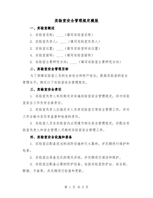 实验室安全管理规定模版（二篇）