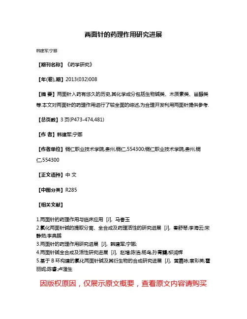 两面针的药理作用研究进展