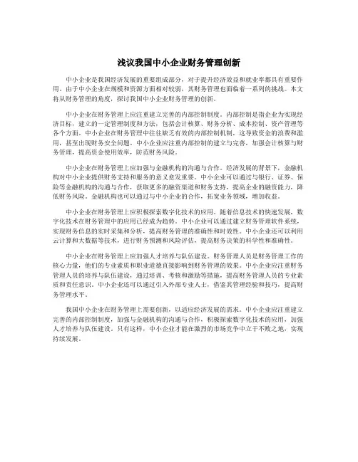 浅议我国中小企业财务管理创新
