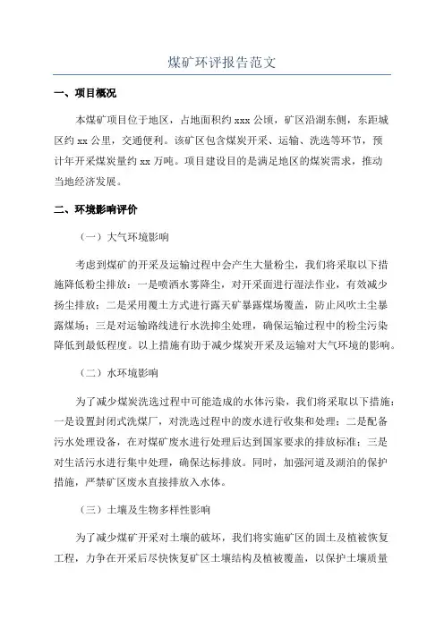 煤矿环评报告范文