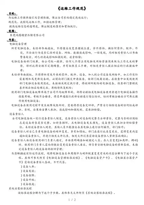 《IT运维工作规范》