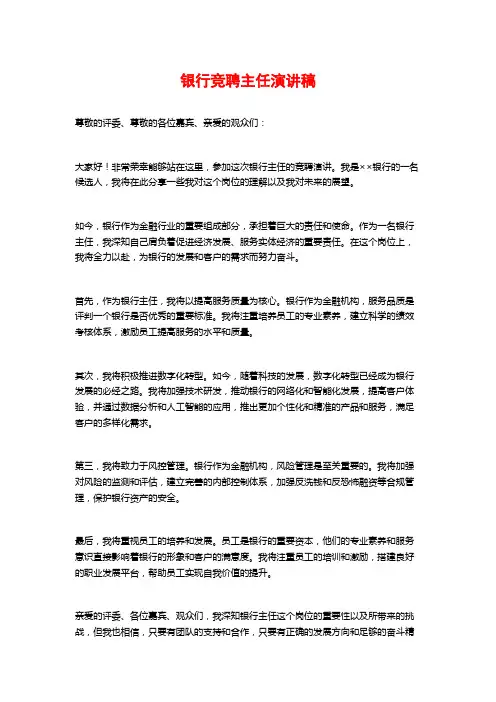银行竞聘主任演讲稿