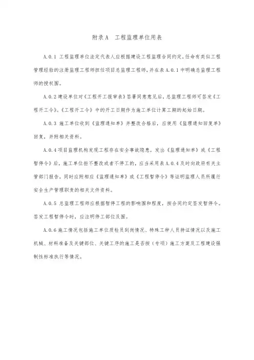 附录A_工程监理单位用表(DOC34页)