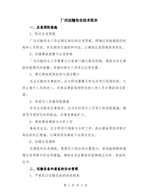 厂内运输安全技术范本