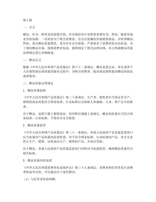 赠品质量法律规定(3篇)