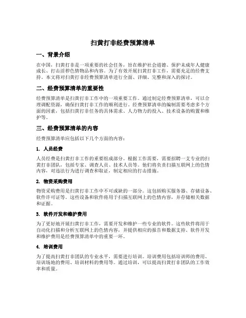 扫黄打非经费预算清单
