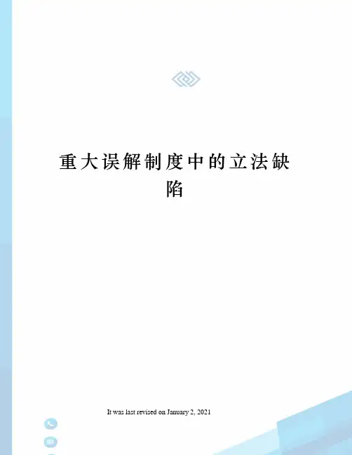 重大误解制度中的立法缺陷