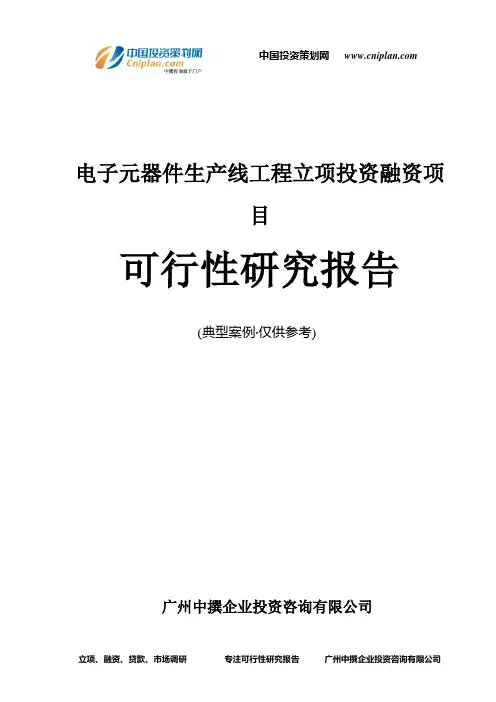 电子元器件生产线工程融资投资立项项目可行性研究报告(中撰咨询)