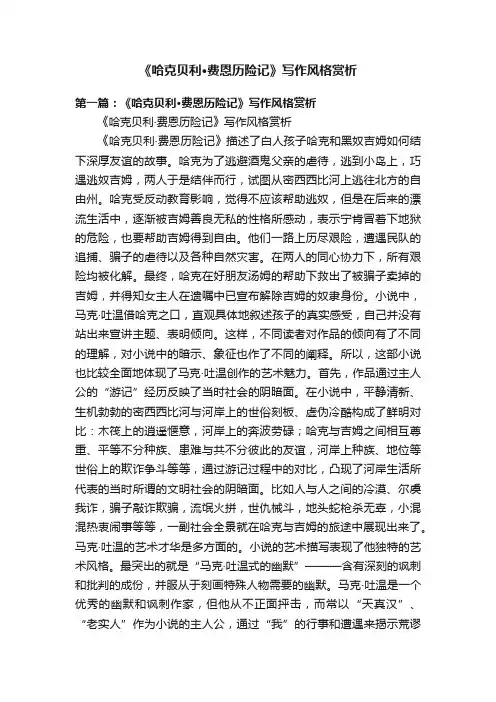 《哈克贝利·费恩历险记》写作风格赏析