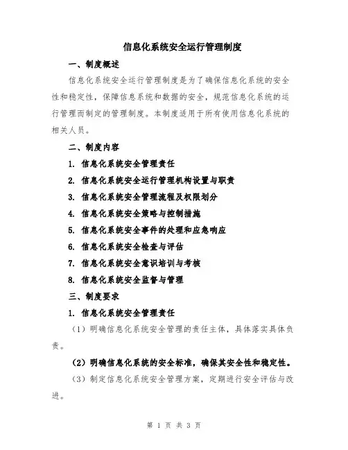 信息化系统安全运行管理制度