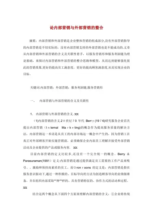 论内部营销与外部营销的整合