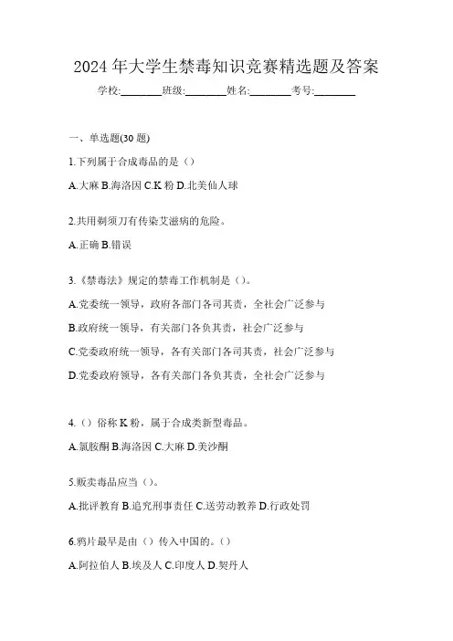 2024年大学生禁毒知识竞赛精选题及答案