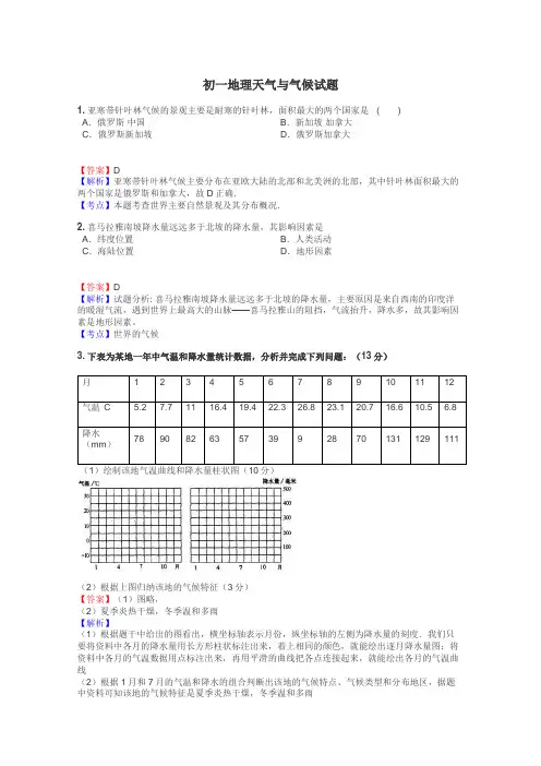 初一地理天气与气候试题
