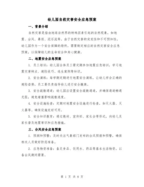 幼儿园自然灾害安全应急预案(三篇)