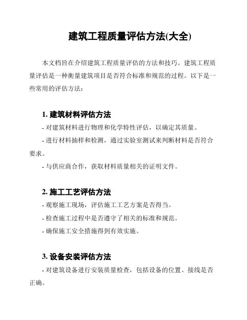 建筑工程质量评估方法(大全)