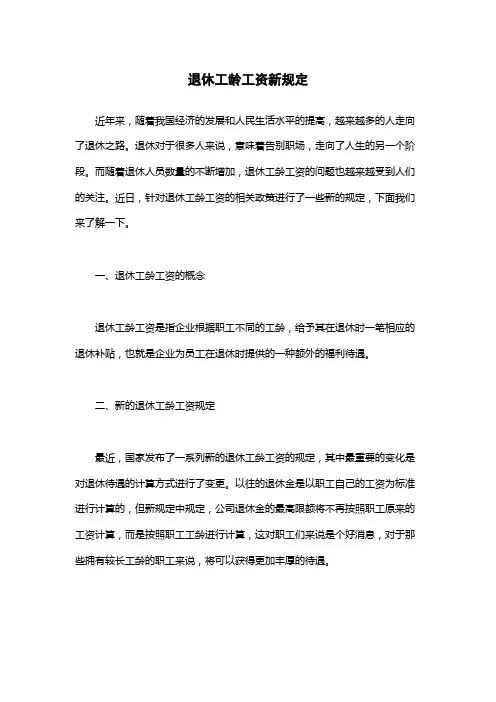 退休工龄工资新规定