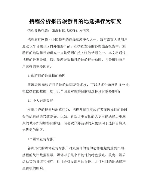 携程分析报告旅游目的地选择行为研究